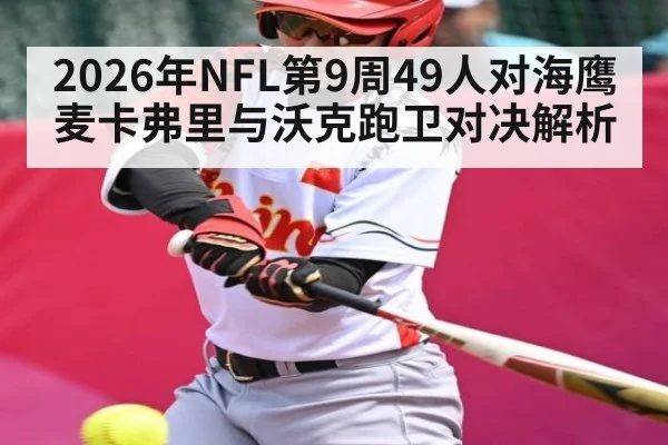 2026年NFL第9周49人对海鹰麦卡弗里与沃克跑卫对决解析